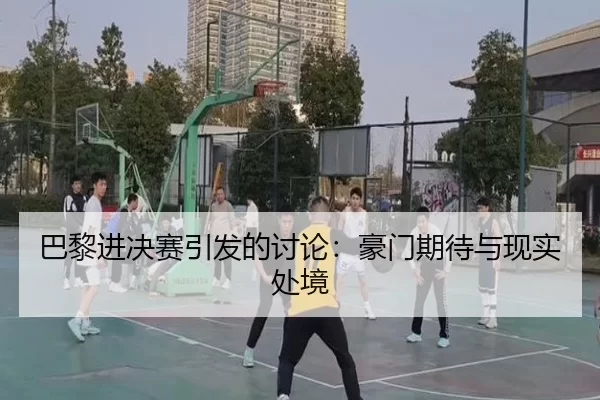 ba-li-jin-jue-sai-yin-fa-de-tao-lun-hao-men-qi-dai-yu-xian-shi-chu-jing-2-683.jpg