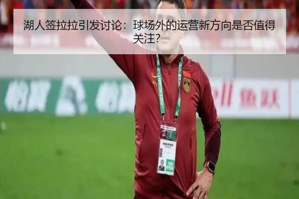 湖人签拉拉引发讨论：球场外的运营新方向是否值得关注？